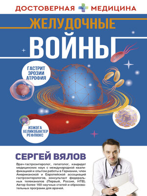 cover image of Желудочные войны